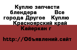 Куплю запчасти блендера Vitek - Все города Другое » Куплю   . Красноярский край,Кайеркан г.